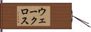 ウェークロス Hand Scroll