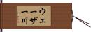ウェーザー川 Hand Scroll