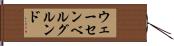 ウェーセンベルグルンド Hand Scroll