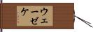 ウェーゼケ Hand Scroll