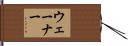 ウェーナー Hand Scroll