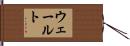 ウェールト Hand Scroll