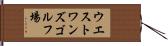 ウエストワンズゴルフ場 Hand Scroll