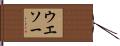 ウエソー Hand Scroll
