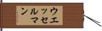 ウエッセルマン Hand Scroll