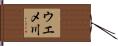 ウエメ川 Hand Scroll
