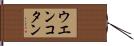 ウエンコタン Hand Scroll