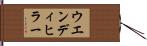 ウエンディヒラー Hand Scroll