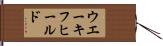 ウエーキフヒールド Hand Scroll