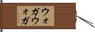 ウォガウォガ Hand Scroll