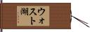 ウォスト湖 Hand Scroll