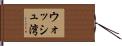 ウォッシュ湾 Hand Scroll