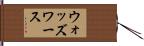 ウォッズワース Hand Scroll