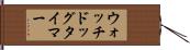 ウォッチドッグタイマー Hand Scroll