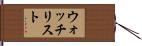 ウォッチリスト Hand Scroll