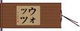 ウォッツ Hand Scroll