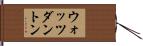 ウォッツダントン Hand Scroll