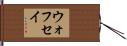 ウォフセイ Hand Scroll