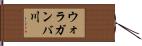 ウォラガンバ川 Hand Scroll