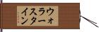 ウォラースタイン Hand Scroll
