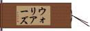 ウォリアーズ Hand Scroll