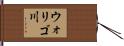 ウォリゴ川 Hand Scroll