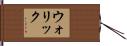ウォリック Hand Scroll