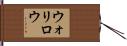 ウォリロウ Hand Scroll
