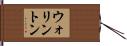 ウォリントン Hand Scroll
