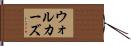 ウォルカーズ Hand Scroll