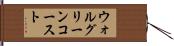 ウォルグリーンコースト Hand Scroll