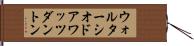 ウォルターシオドアワッツダントン Hand Scroll