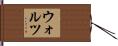 Waltz Hand Scroll