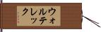 ウォルテレック Hand Scroll