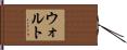 ウォルト Hand Scroll