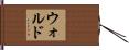 Wald Hand Scroll