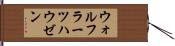 ウォルフラーツハウゼン Hand Scroll