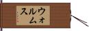 ウォルムス Hand Scroll