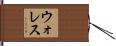 ウォレス Hand Scroll