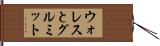 ウォレスとグルミット Hand Scroll