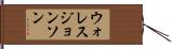 ウォレスジョンソン Hand Scroll