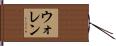 ウォレン Hand Scroll