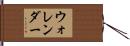 ウォレンダー Hand Scroll