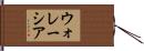 ウォレーシア Hand Scroll