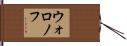 ウォロノフ Hand Scroll