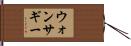 ウォンサギー Hand Scroll