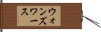 ウォンズワース Hand Scroll