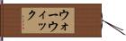 ウォーウィック Hand Scroll