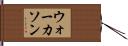 ウォーカソン Hand Scroll