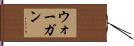 ウォーガン Hand Scroll